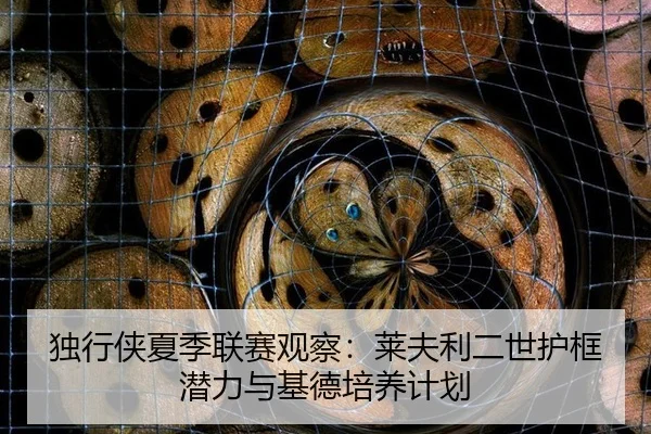 du-xing-xia-xia-ji-lian-sai-guan-cha-lai-fu-li-er-shi-hu-kuang-qian-li-yu-ji-de-pei-yang-ji-hua-3-503.jpg
