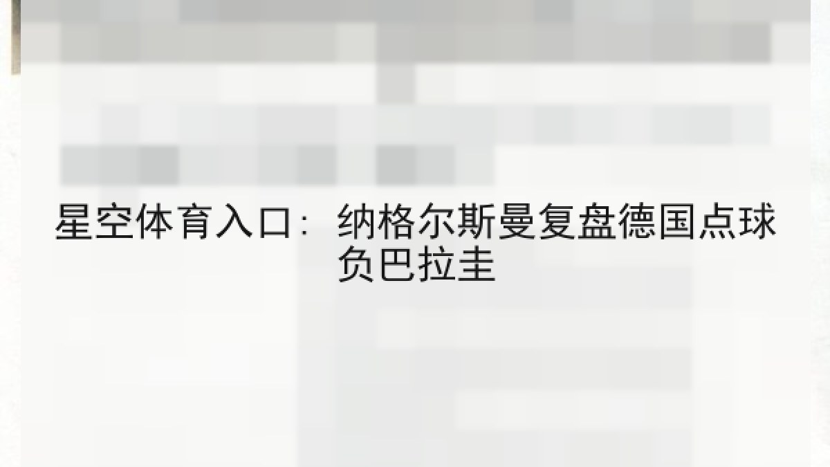 星空体育入口: 纳格尔斯曼复盘德国点球负巴拉圭 星空体育入口: 纳格尔斯曼复盘德国点球负巴拉圭