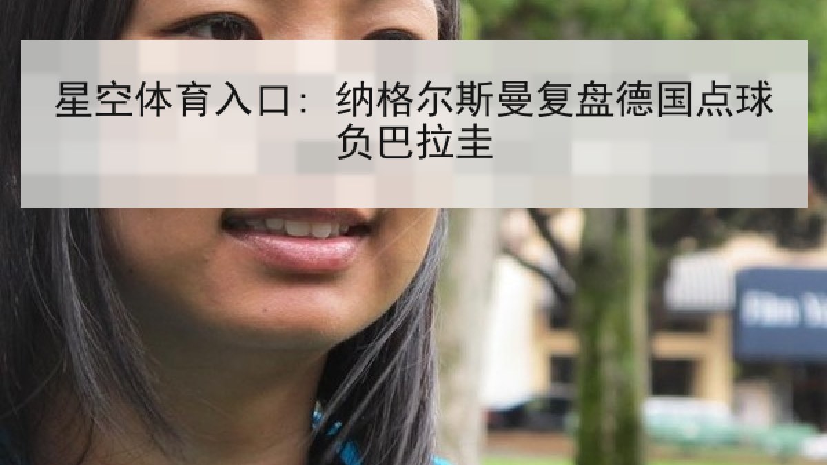 星空体育入口: 纳格尔斯曼复盘德国点球负巴拉圭 星空体育入口: 纳格尔斯曼复盘德国点球负巴拉圭