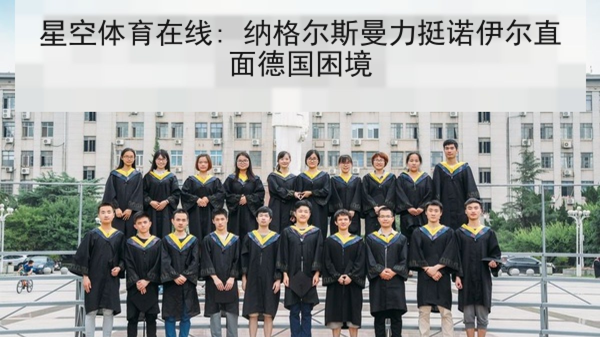 星空体育在线: 纳格尔斯曼力挺诺伊尔直面德国困境