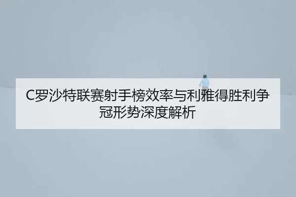 luo-sha-te-lian-sai-she-shou-bang-xiao-lv-yu-li-ya-de-sheng-li-zheng-guan-xing-shi-shen-du-jie-xi-3-118.jpg