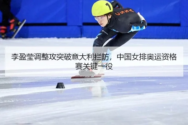 李盈莹调整攻突破意大利拦防，中国女排奥运资格赛关键一役