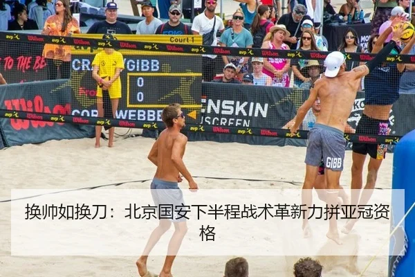 换帅如换刀：北京国安下半程战术革新力拼亚冠资格