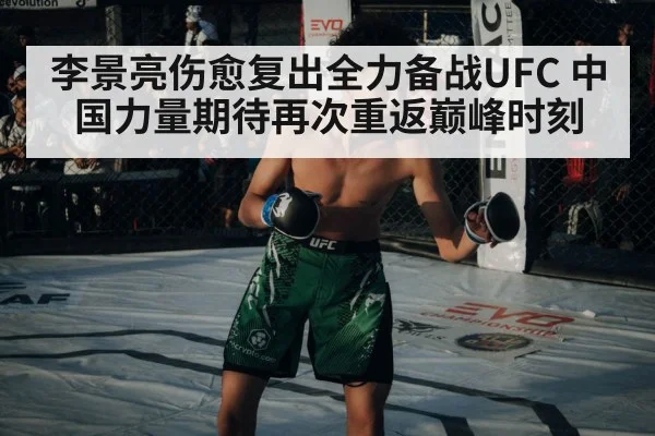 李景亮伤愈复出全力备战UFC 中国力量期待再次重返巅峰时刻