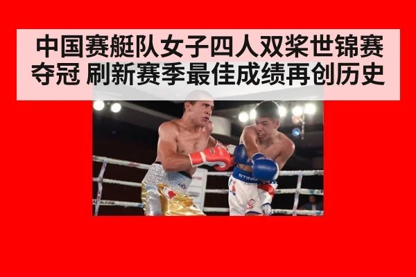 中国赛艇队女子四人双桨世锦赛夺冠 刷新赛季最佳成绩再创历史