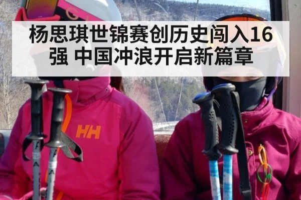 杨思琪世锦赛创历史闯入16强 中国冲浪开启新篇章
