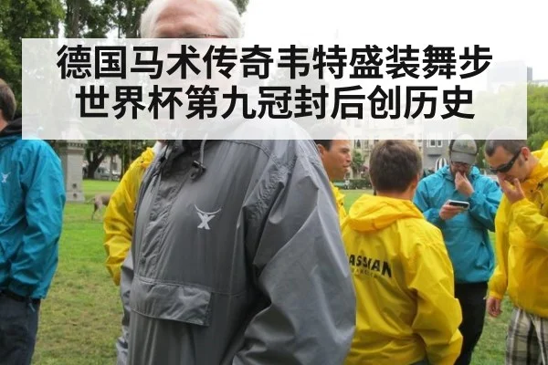 德国马术传奇韦特盛装舞步世界杯第九冠封后创历史