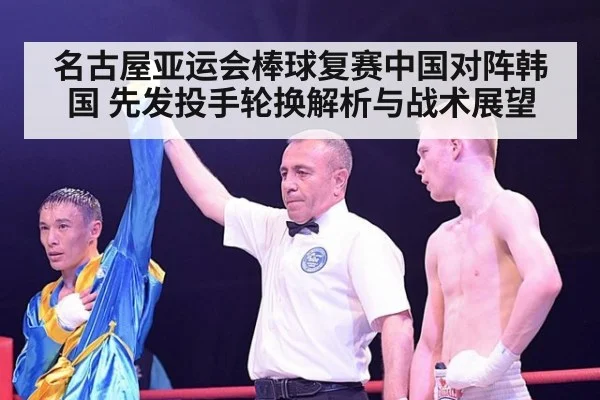 名古屋亚运会棒球复赛中国对阵韩国 先发投手轮换解析与战术展望