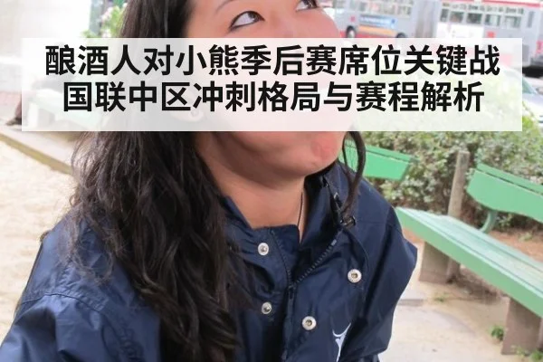 酿酒人对小熊季后赛席位关键战 国联中区冲刺格局与赛程解析